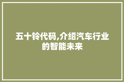 五十铃代码,介绍汽车行业的智能未来