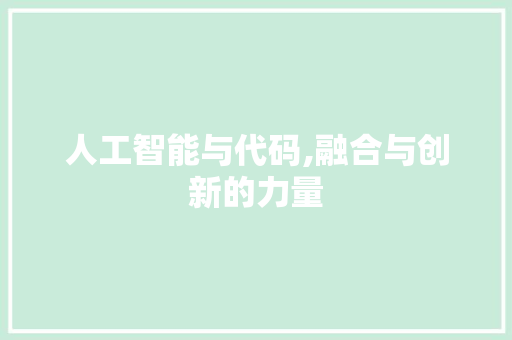 人工智能与代码,融合与创新的力量