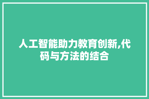 人工智能助力教育创新,代码与方法的结合