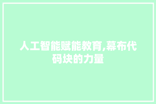 人工智能赋能教育,幕布代码块的力量