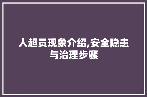 人超员现象介绍,安全隐患与治理步骤