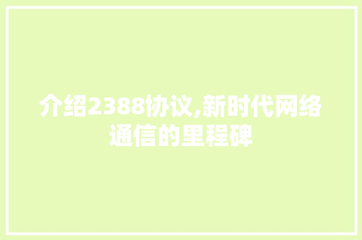介绍2388协议,新时代网络通信的里程碑