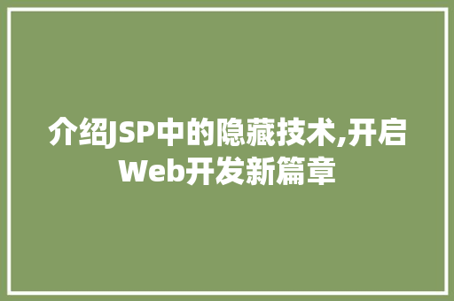 介绍JSP中的隐藏技术,开启Web开发新篇章