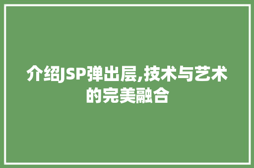 介绍JSP弹出层,技术与艺术的完美融合
