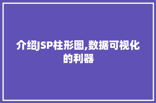 介绍JSP柱形图,数据可视化的利器