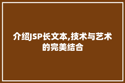 介绍JSP长文本,技术与艺术的完美结合