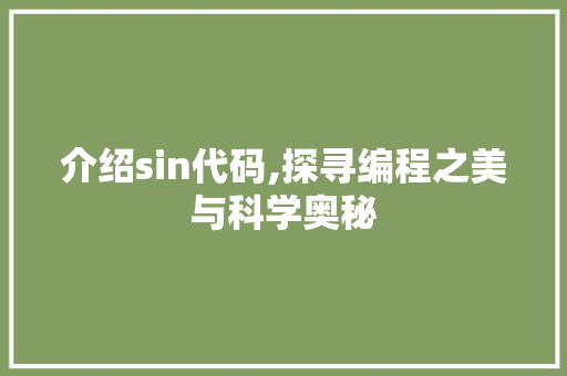 介绍sin代码,探寻编程之美与科学奥秘