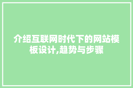 介绍互联网时代下的网站模板设计,趋势与步骤