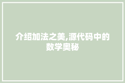 介绍加法之美,源代码中的数学奥秘 种植技巧