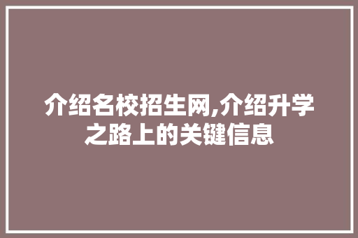 介绍名校招生网,介绍升学之路上的关键信息 植物种类
