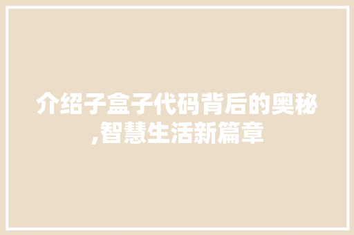 介绍子盒子代码背后的奥秘,智慧生活新篇章
