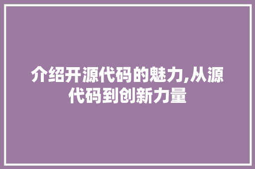 介绍开源代码的魅力,从源代码到创新力量 植物种类