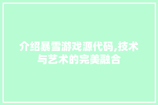 介绍暴雪游戏源代码,技术与艺术的完美融合