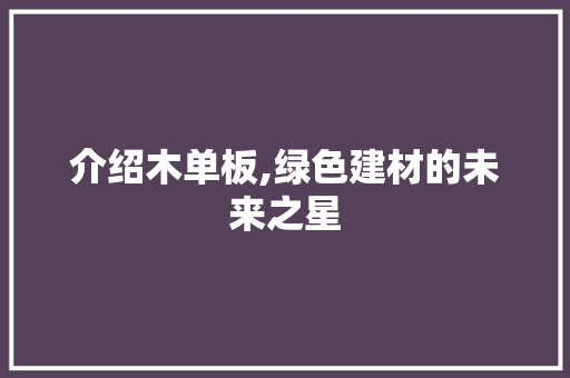 介绍木单板,绿色建材的未来之星