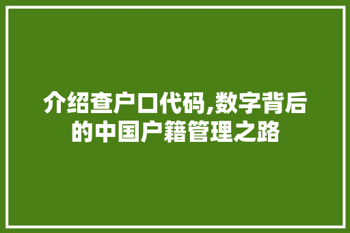 介绍查户口代码,数字背后的中国户籍管理之路 植物种类