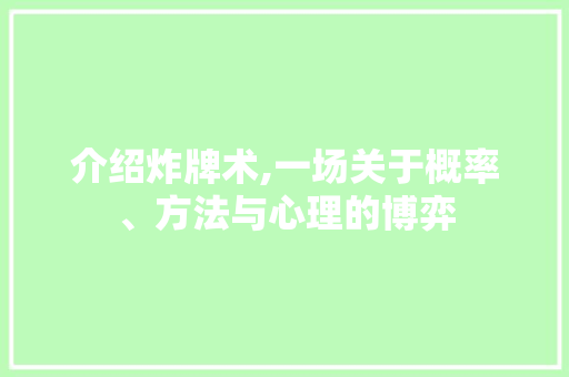 介绍炸牌术,一场关于概率、方法与心理的博弈 农业常识