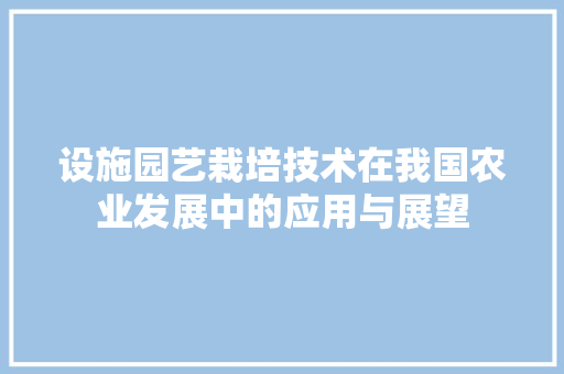 设施园艺栽培技术在我国农业发展中的应用与展望