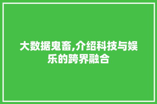 大数据鬼畜,介绍科技与娱乐的跨界融合