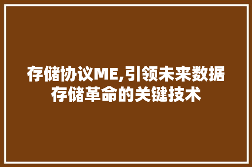 存储协议ME,引领未来数据存储革命的关键技术