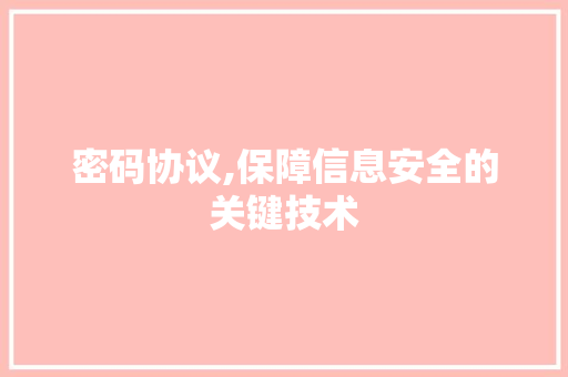 密码协议,保障信息安全的关键技术