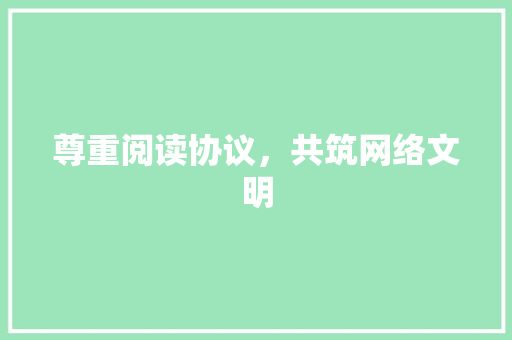 尊重阅读协议，共筑网络文明