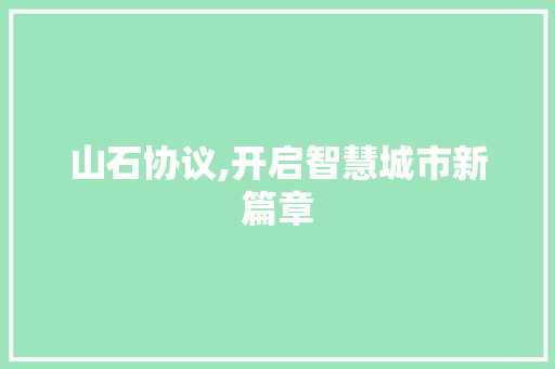 山石协议,开启智慧城市新篇章