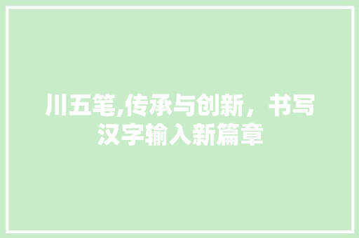 川五笔,传承与创新，书写汉字输入新篇章 花朵知识