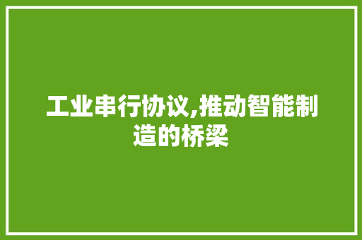 工业串行协议,推动智能制造的桥梁 土壤施肥 工业串行协议,推动智能制造的桥梁 土壤施肥