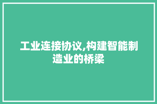 工业连接协议,构建智能制造业的桥梁 番茄种植技巧