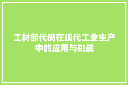 工材部代码在现代工业生产中的应用与挑战