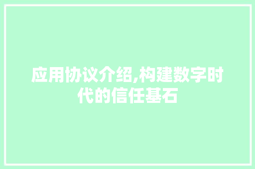 应用协议介绍,构建数字时代的信任基石