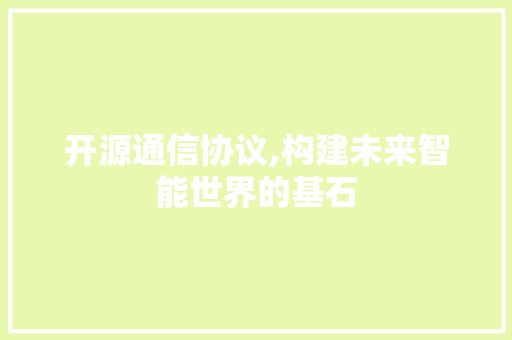 开源通信协议,构建未来智能世界的基石 种植技巧
