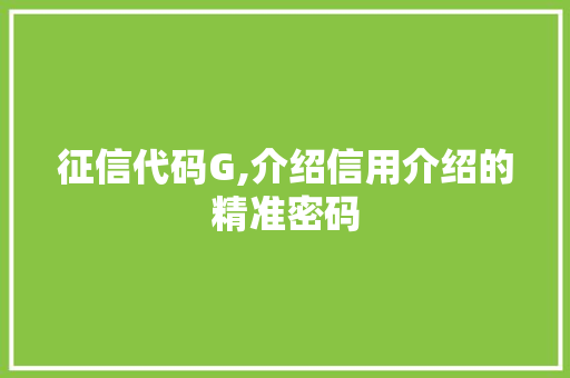征信代码G,介绍信用介绍的精准密码 番茄种植技巧