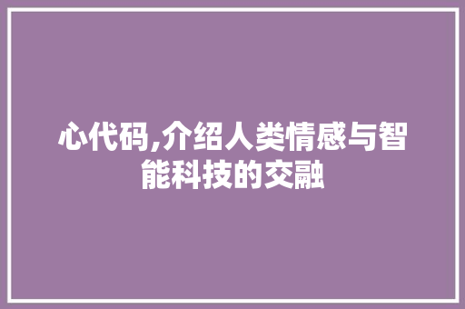 心代码,介绍人类情感与智能科技的交融