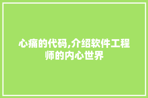 心痛的代码,介绍软件工程师的内心世界 种植技巧