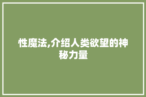 性魔法,介绍人类欲望的神秘力量