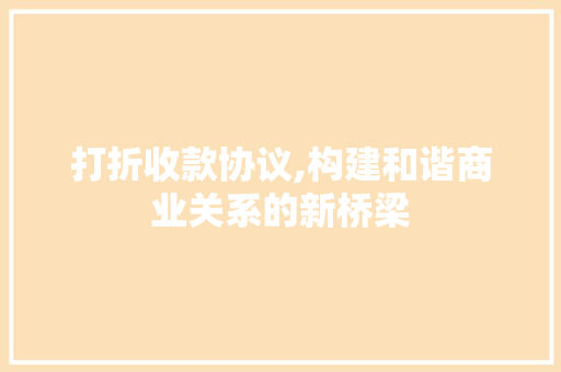 打折收款协议,构建和谐商业关系的新桥梁