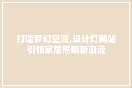 打造梦幻空间,设计灯网站引领家居照明新潮流