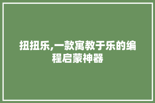 扭扭乐,一款寓教于乐的编程启蒙神器 植物种类