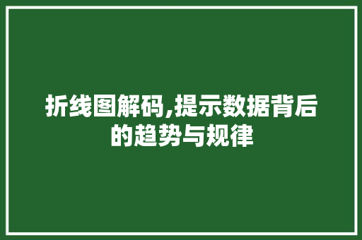 折线图解码,提示数据背后的趋势与规律