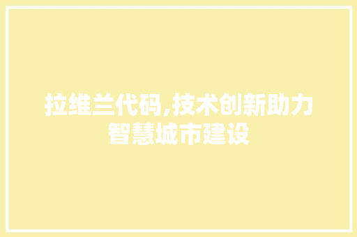 拉维兰代码,技术创新助力智慧城市建设