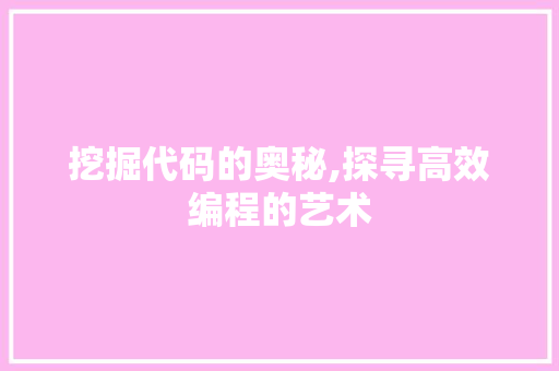 挖掘代码的奥秘,探寻高效编程的艺术