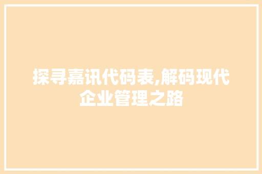 探寻嘉讯代码表,解码现代企业管理之路