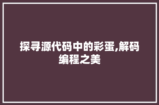 探寻源代码中的彩蛋,解码编程之美