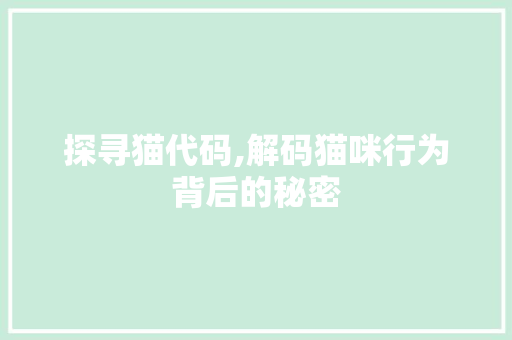 探寻猫代码,解码猫咪行为背后的秘密