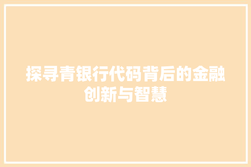 探寻青银行代码背后的金融创新与智慧