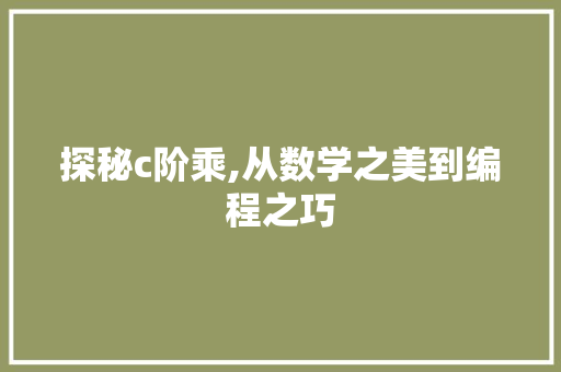 探秘c阶乘,从数学之美到编程之巧