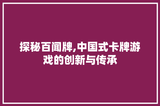 探秘百闻牌,中国式卡牌游戏的创新与传承