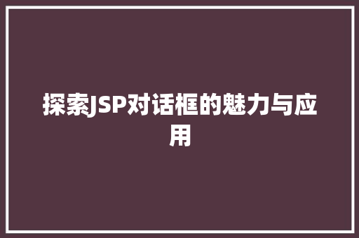 探索JSP对话框的魅力与应用