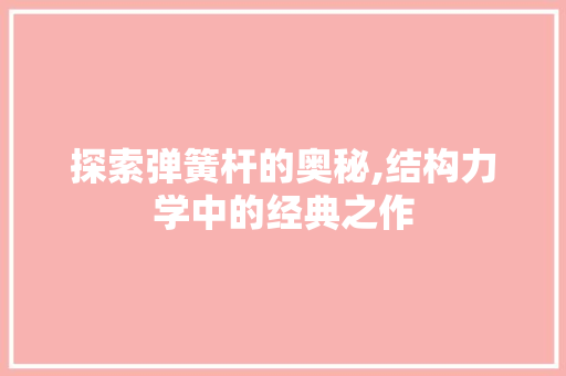 探索弹簧杆的奥秘,结构力学中的经典之作